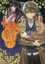 画像をギャラリービューアに読み込む, #矢神 うた 原作 #秘すれば華なり 2 ヤガミウタ :9784041119112