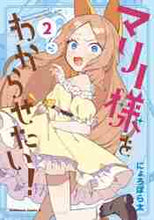 画像をギャラリービューアに読み込む, にょろぽら太 / マリー様をわからせたい!2