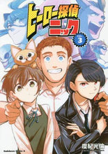 画像をギャラリービューアに読み込む, 座紀光倫 / ヒーロー探偵ニック3