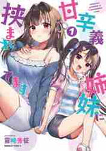 画像をギャラリービューアに読み込む, 霧崎秀征 / 甘辛義姉妹に挟まれてます1