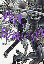 画像をギャラリービューアに読み込む, #叶輝 #残月、影横たはる辺2