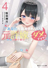 Load image into Gallery viewer, #桜目 禅斗 著 #あなたを諦めきれない元許婚じゃダメで 4 サクラメゼント :9784041119525