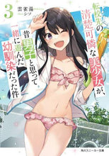 画像をギャラリービューアに読み込む, 雲雀湯 / 転校先の清楚可憐な美少女が、昔男子と3