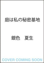 画像をギャラリービューアに読み込む, #銀色夏生 #庭は私の秘密基地