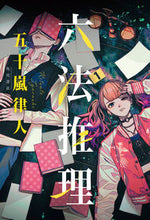 画像をギャラリービューアに読み込む, #五十嵐 律人 著 #六法推理 イガラシリツト :9784041120064