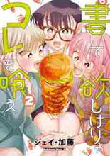 画像をギャラリービューアに読み込む, ジェイ・加藤 / 書いて欲しけりゃコレを喰え2