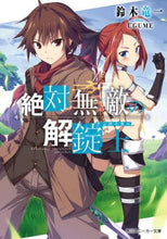 画像をギャラリービューアに読み込む, 鈴木竜一 / 絶対無敵の解錠士