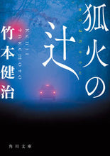 Load image into Gallery viewer, #竹本 健治 #狐火の辻 タケモトケンジ :9784041120514