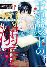 画像をギャラリービューアに読み込む, 天野かづき / 王弟殿下の溺愛