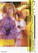 画像をギャラリービューアに読み込む, 緒原博綺 / カレとカノジョの選択3