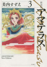 画像をギャラリービューアに読み込む, 美内すずえ / 新装版アマテラス3