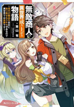 画像をギャラリービューアに読み込む, 青山有 / 無敵商人の異世界成り上がり物語~現代の製
