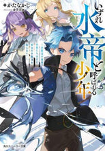 画像をギャラリービューアに読み込む, かたなかじ / いずれ水帝と呼ばれる少年~水魔法が最弱?