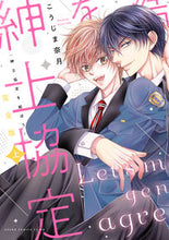 画像をギャラリービューアに読み込む, #こうじま 奈月 著 #完全版 紳士協定を結ぼう! 上 コウジマナズキ :9784041122150