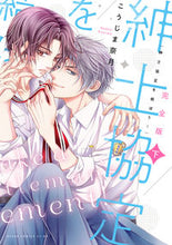 画像をギャラリービューアに読み込む, #こうじま 奈月 著 #完全版 紳士協定を結ぼう! 下 コウジマナズキ :9784041122167