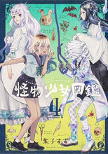 Load image into Gallery viewer, #朱子 すず 著 #怪物少女図鑑 4 アケコスズ :9784041122211
