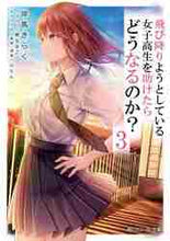 画像をギャラリービューアに読み込む, 岸馬きらく / 飛び降りようとしている女子高生を助け3