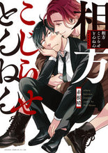 画像をギャラリービューアに読み込む, #赤根 晴 著 #相方こじらせとんねん アカネハル :9784041122969