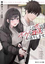 画像をギャラリービューアに読み込む, #御宮 ゆう 著 #この恋は元カノの提供でお送りします。 オミヤユウ :9784041123027