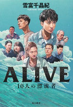 画像をギャラリービューアに読み込む, #雪富 千晶紀 著 #ALIVE 10人の漂流者 ユキトミチアキ :9784041123300