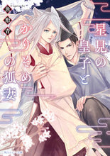 画像をギャラリービューアに読み込む, #魚形 青 #星見の皇子とかりそめの狐妻 ウオガタアオ :9784041123959