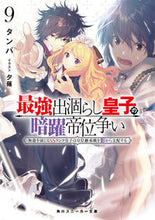 画像をギャラリービューアに読み込む, #タンバ #最強出涸らし皇子の暗躍帝位争い9