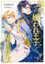 画像をギャラリービューアに読み込む, #宇栄原 紅音 著 #転生しても嫌われ王子だったので関係修 上 ウエハラアカネ :9784041124932