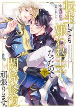 Load image into Gallery viewer, #宇栄原 紅音 著 #転生しても嫌われ王子だったので関係修 下 ウエハラアカネ :9784041124956