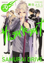 画像をギャラリービューアに読み込む, #湖住 ふじこ 著 #新装版 サムライドライブ 2 コスミフジコ :9784041125021