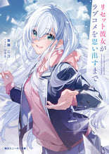 画像をギャラリービューアに読み込む, #斎藤ニコ #リセット彼女がラブコメを思い出すまで
