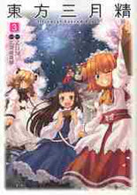 画像をギャラリービューアに読み込む, ZUN原 / 東方三月精3CD付Orient