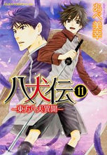 画像をギャラリービューアに読み込む, #あべ美幸 #八犬伝-東方八犬異聞-11 :9784041203071