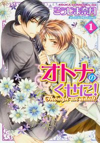 #こうじま 奈月 著 #オトナのくせに! 1 コウジマナズキ :9784041205167