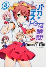 Load image into Gallery viewer, #井上 堅二 原作 #バカとテストと召喚獣 8 イノウエケンジ :9784041206270