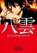 画像をギャラリービューアに読み込む, #神永 学 原作 #心霊探偵八雲 9 カミナガマナブ :9784041206546