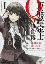 画像をギャラリービューアに読み込む, #松岡 圭祐 原作 #万能鑑定士Qの事件簿 1 マツオカケイスケ :9784041207833