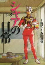 画像をギャラリービューアに読み込む, 南北漫 / シャアの日常1