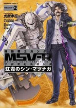 画像をギャラリービューアに読み込む, #虎哉 孝征 漫画 #機動戦士ガンダムMSV-R 宇宙世紀 2 コサイタカユキ :9784041208427