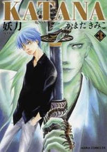 画像をギャラリービューアに読み込む, #かまた きみこ 著 #KATANA 3 妖刀 カマタキミコ :9784041209660
