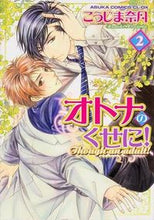 画像をギャラリービューアに読み込む, #こうじま 奈月 著 #オトナのくせに! 2 コウジマナズキ :9784041209691