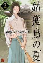 画像をギャラリービューアに読み込む, #京極 夏彦 原作 #姑獲鳥の夏 2 キヨウゴクナツヒコ :9784041209752