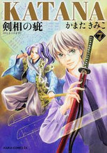 Load image into Gallery viewer, #かまた きみこ 著 #KATANA 7 剣相の疵 カマタキミコ :9784041210291