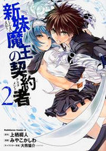 画像をギャラリービューアに読み込む, #上栖 綴人 原作 #新妹魔王の契約者 2 ウエステツト :9784041210390