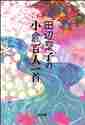 画像をギャラリービューアに読み込む, 田辺聖子 / 田辺聖子の小倉百人一首