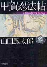 画像をギャラリービューアに読み込む, 山田風太郎 / 甲賀忍法帖山田風太郎ベストコレクション