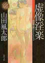 画像をギャラリービューアに読み込む, 山田風太郎 / 虚像淫楽山田風太郎ベストコレクション