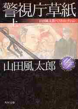 画像をギャラリービューアに読み込む, 山田風太郎 / 警視庁草紙上山田風太郎ベストコレクシ