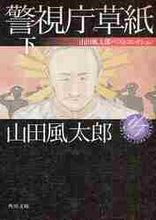 画像をギャラリービューアに読み込む, 山田風太郎 / 警視庁草紙下山田風太郎ベストコレクシ
