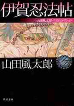 画像をギャラリービューアに読み込む, 山田風太郎 / 伊賀忍法帖山田風太郎ベストコレクション