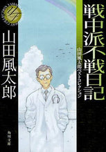 画像をギャラリービューアに読み込む, 山田風太郎 / 戦中派不戦日記山田風太郎ベストコレクシ
